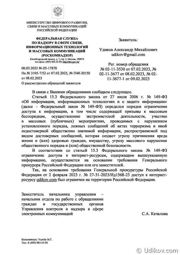 Ответ Роскомнадзора по поводу блокировки сайта Udikov.com