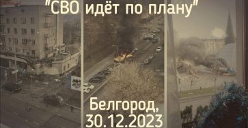 Белгород под ударом
