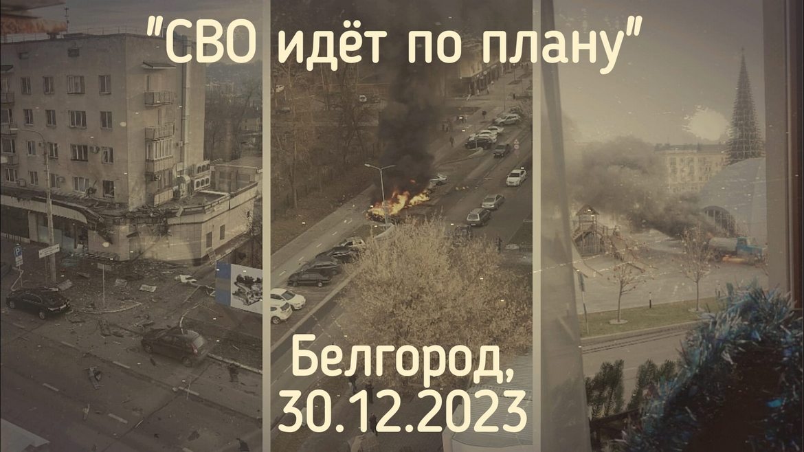 Белгород под ударом